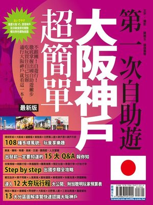 cover image of 第一次自助遊大阪神戶超簡單2016-2017